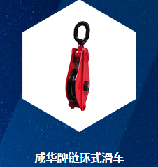 成華牌鏈環(huán)式滑車.png