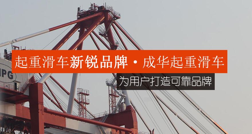 如何從起重滑車廠之中選購滑車？